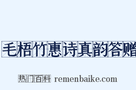 毛梧竹惠诗真韵答赠是什么意思的图片